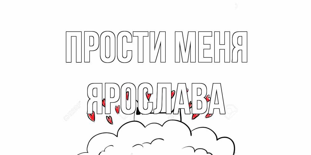 Открытка на каждый день с именем, Ярослава Прости меня прости меня Прикольная открытка с пожеланием онлайн скачать бесплатно 