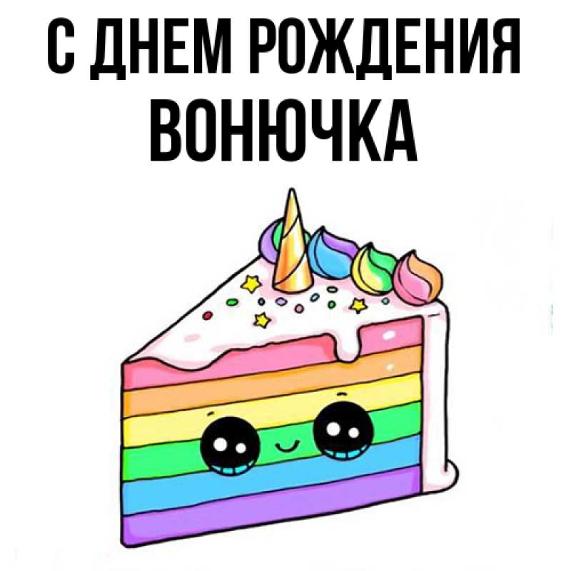 Картинка С днем рождения, Вонючка