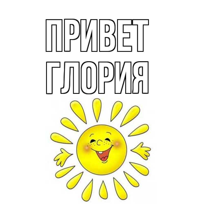 Картинка Привет, Глория