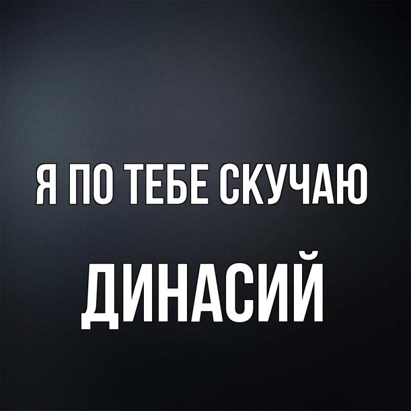 Картинка Я по тебе скучаю, Динасий