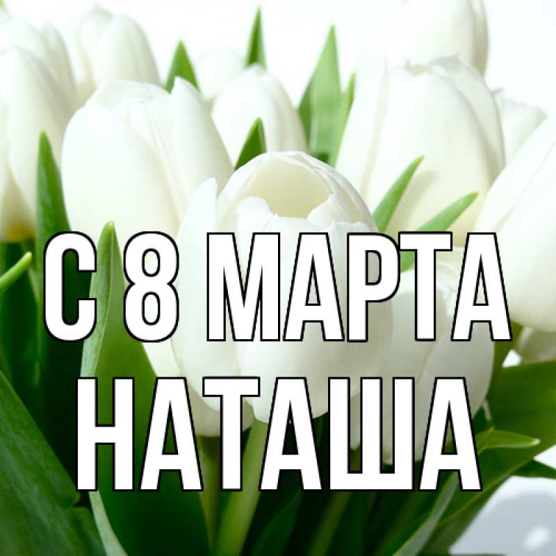 Картинка C 8 МАРТА, Наташа