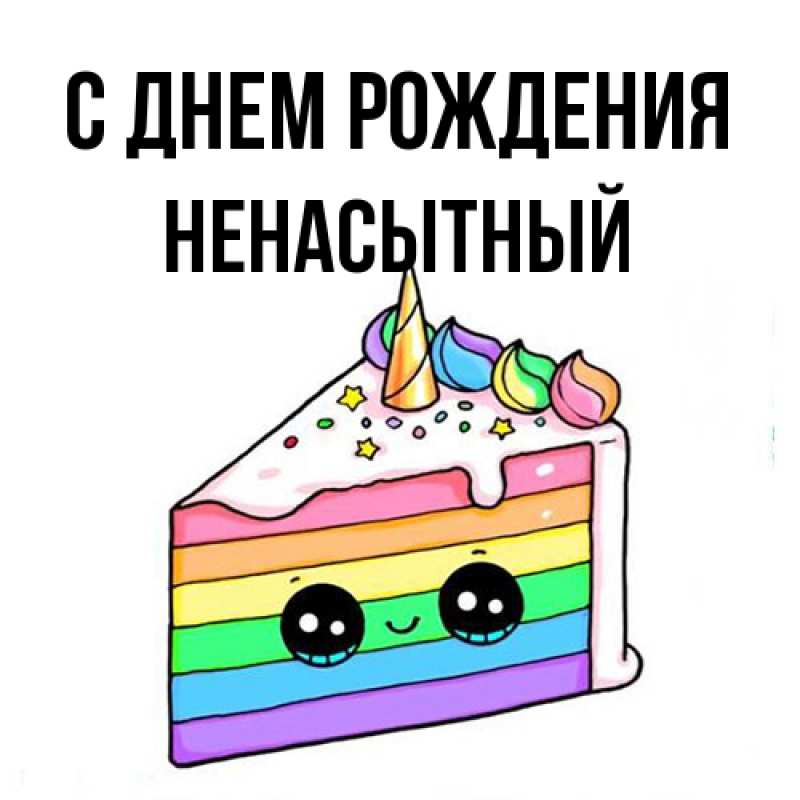 Картинка С днем рождения, Ненасытный