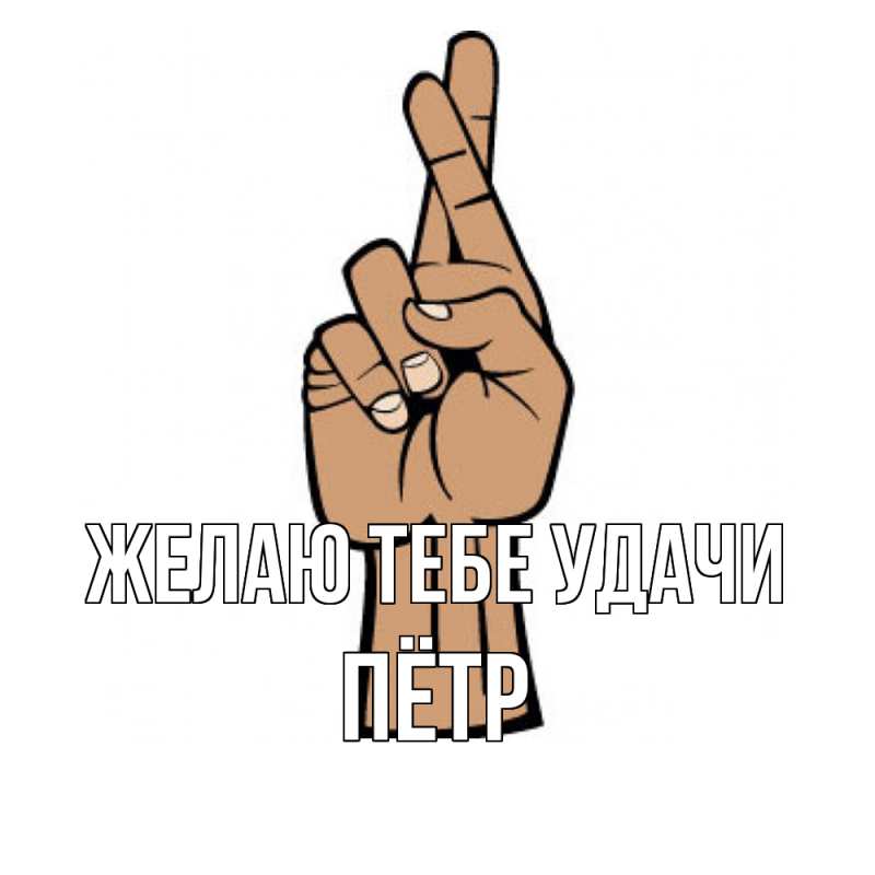 Картинка Желаю тебе удачи, Пётр
