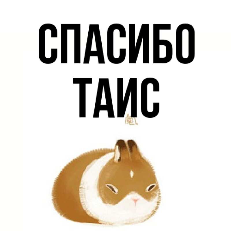 Картинка Спасибо, Таис