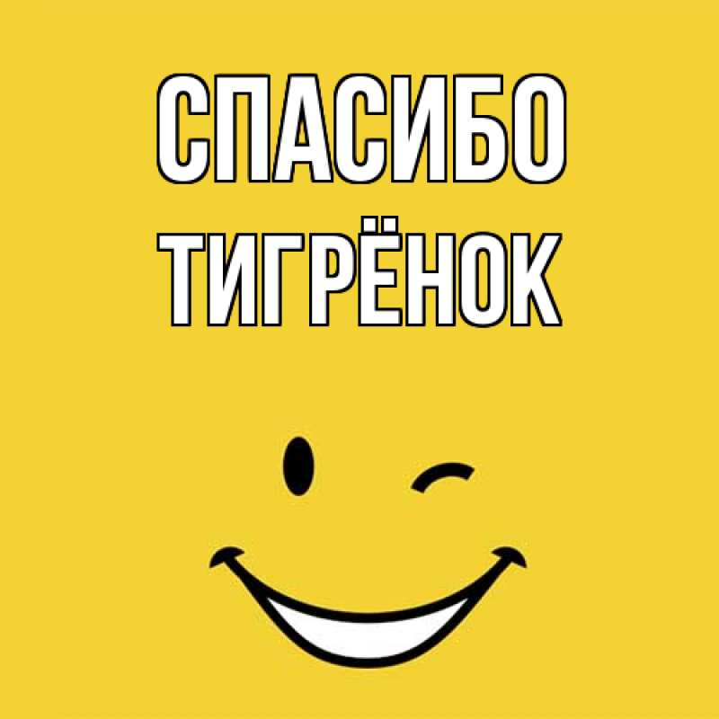 Картинка Спасибо, Тигрёнок