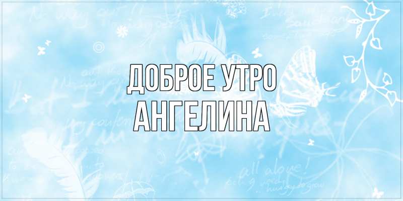 Картинка Доброе утро, ангелина