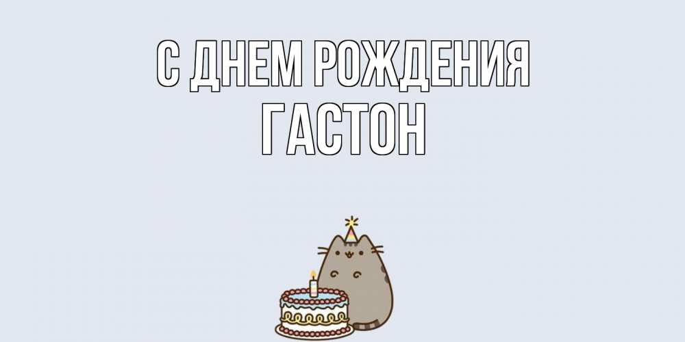 Открытка на каждый день с именем, Гастон С днем рождения кот, торт Прикольная открытка с пожеланием онлайн скачать бесплатно 