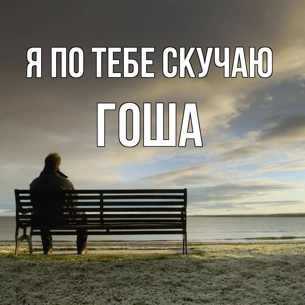Открытка на каждый день с именем, Гоша Я по тебе скучаю лавочка Прикольная открытка с пожеланием онлайн скачать бесплатно 