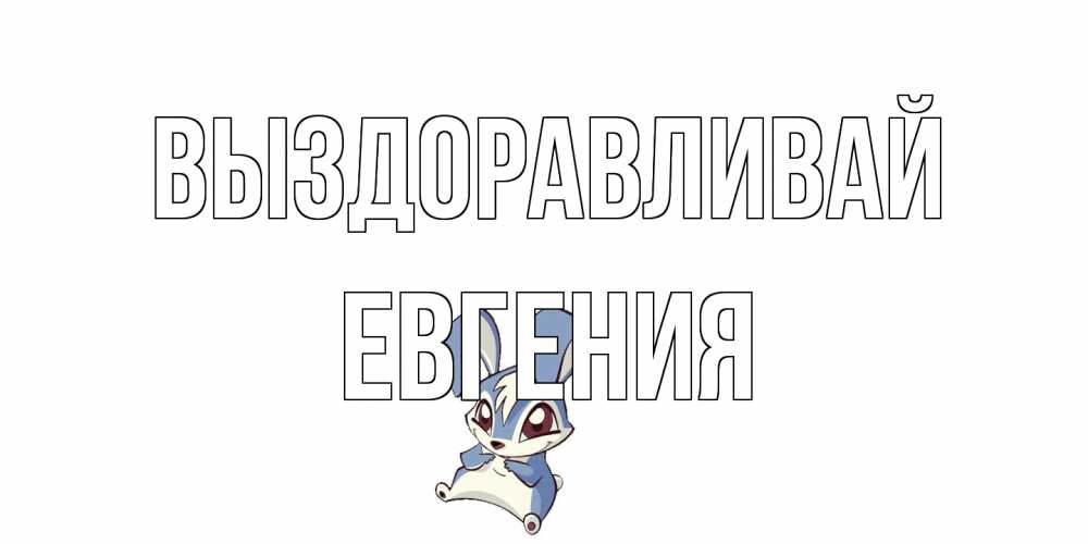 Открытка на каждый день с именем, Евгения Выздоравливай серый заяц на открытке про выздоравление Прикольная открытка с пожеланием онлайн скачать бесплатно 