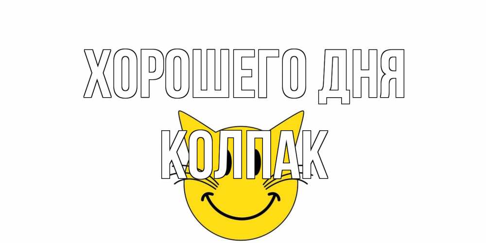 Открытка на каждый день с именем, Колпак Хорошего дня открытка с котом Прикольная открытка с пожеланием онлайн скачать бесплатно 