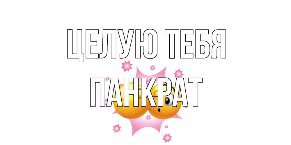 Открытка на каждый день с именем, Панкрат Целую тебя поцелуй Прикольная открытка с пожеланием онлайн скачать бесплатно 
