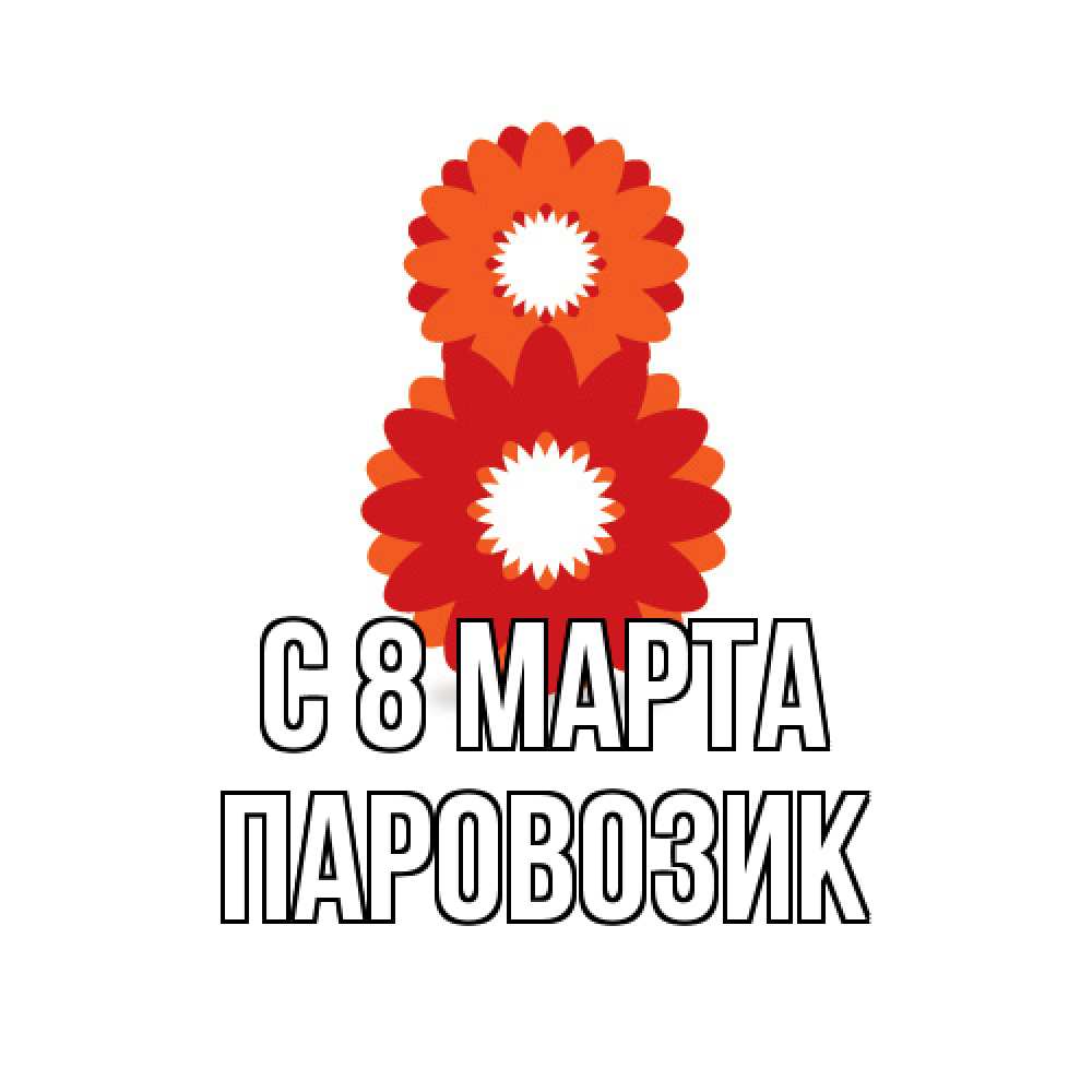 Открытка на каждый день с именем, паровозик C 8 МАРТА восьмерка из лепестков Прикольная открытка с пожеланием онлайн скачать бесплатно 