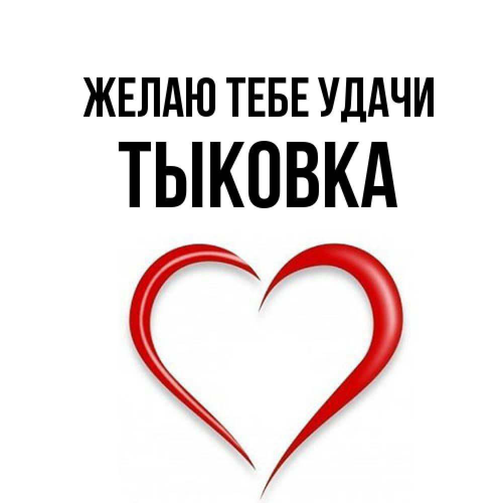 Открытка на каждый день с именем, тыковка Желаю тебе удачи для удачливых людей Прикольная открытка с пожеланием онлайн скачать бесплатно 