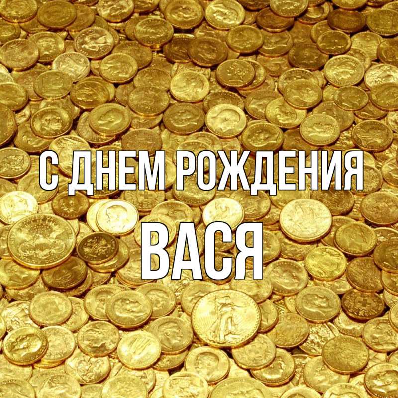 Картинка С днем рождения, Вася