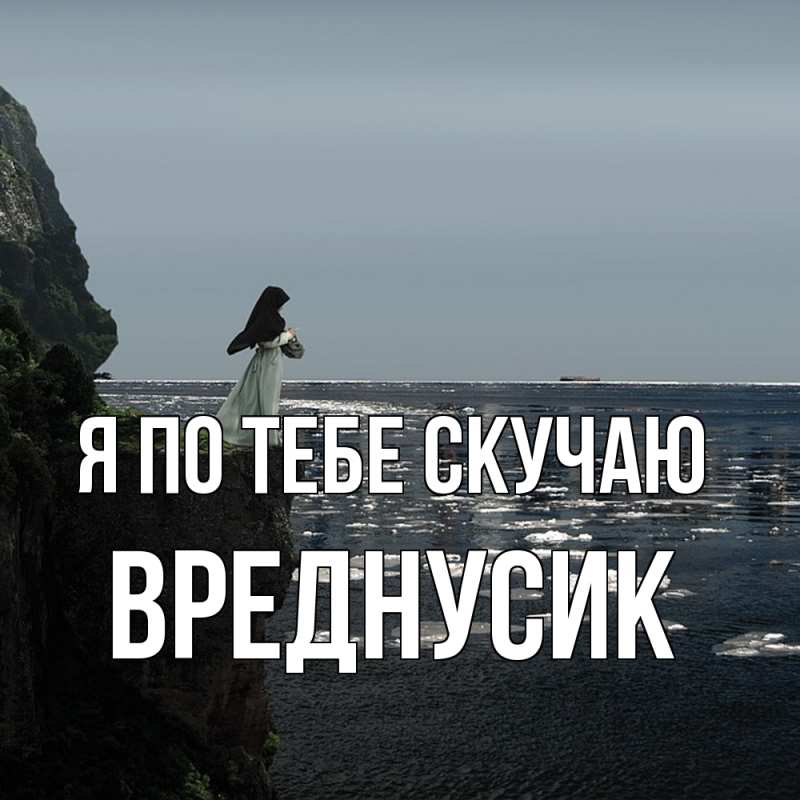 Картинка Я по тебе скучаю, Вреднусик