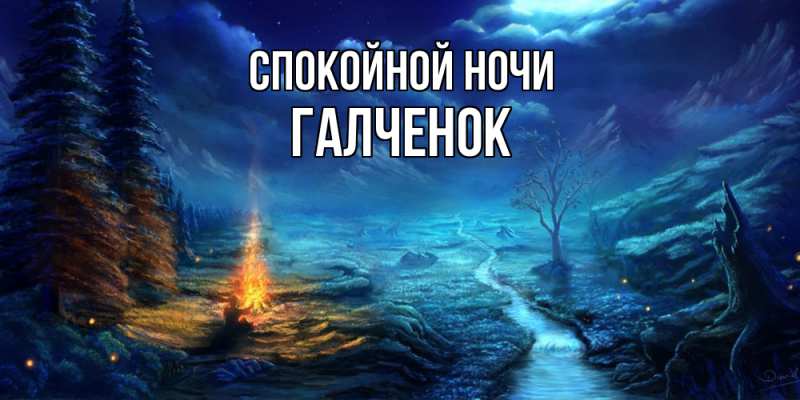 Картинка Спокойной ночи, Галченок