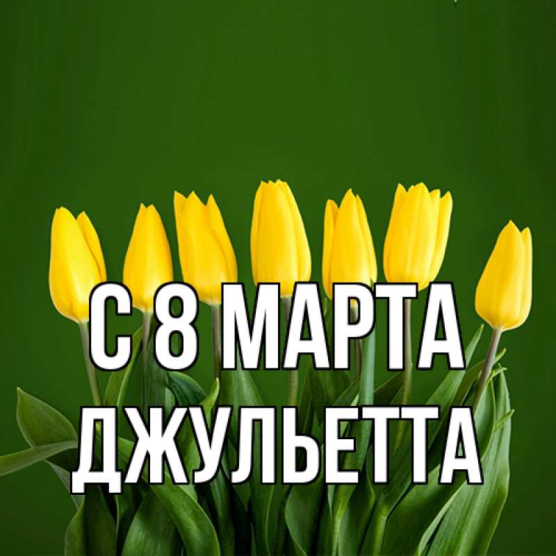 Картинка C 8 МАРТА, Джульетта