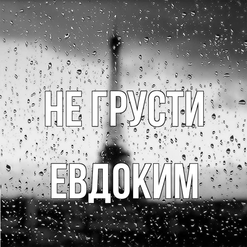 Картинка Не грусти, Евдоким