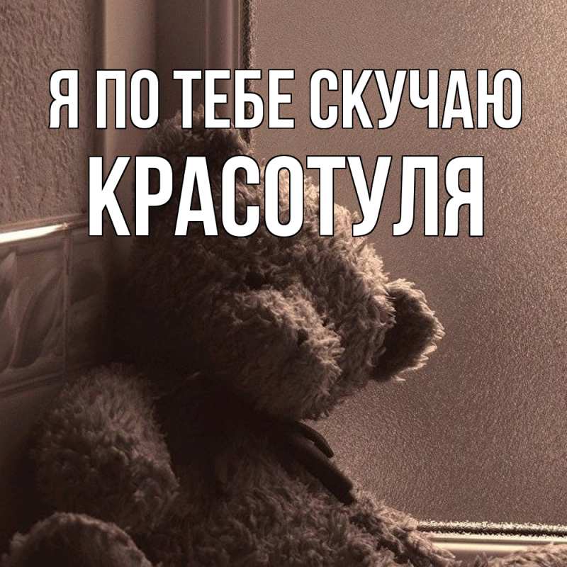 Картинка Я по тебе скучаю, Красотуля