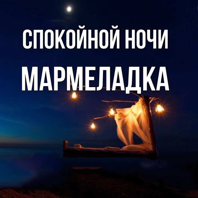 Картинка Спокойной ночи, мармеладка
