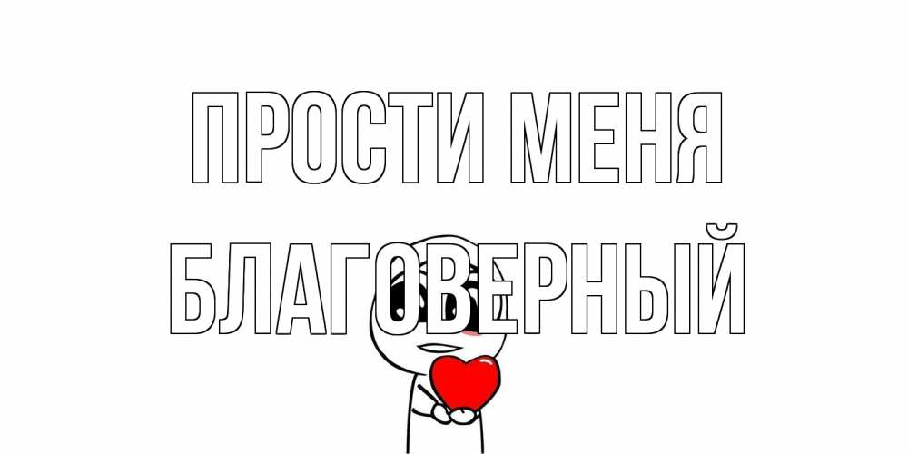 Открытка на каждый день с именем, Благоверный Прости меня тролль фейс с сердечком просит прощения Прикольная открытка с пожеланием онлайн скачать бесплатно 