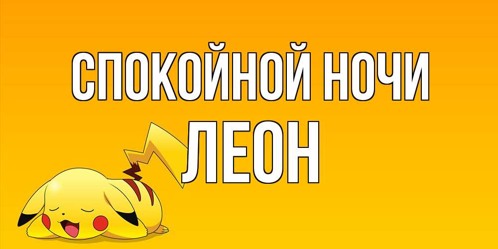 Открытка на каждый день с именем, Леон Спокойной ночи Сладких снов открытка с покемоном Прикольная открытка с пожеланием онлайн скачать бесплатно 