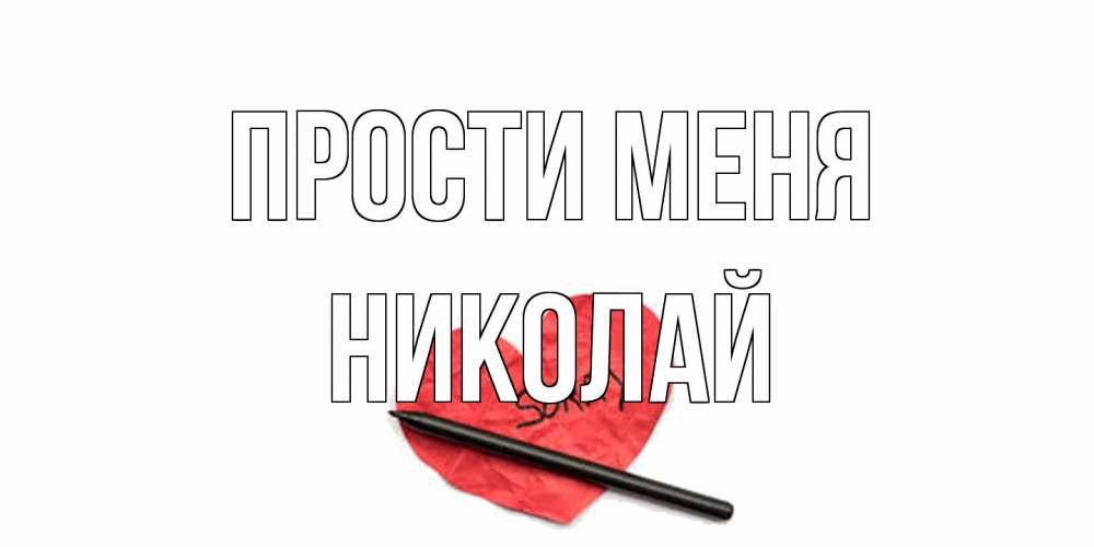 Открытка на каждый день с именем, Николай Прости меня открытка с надписью прости меня Прикольная открытка с пожеланием онлайн скачать бесплатно 