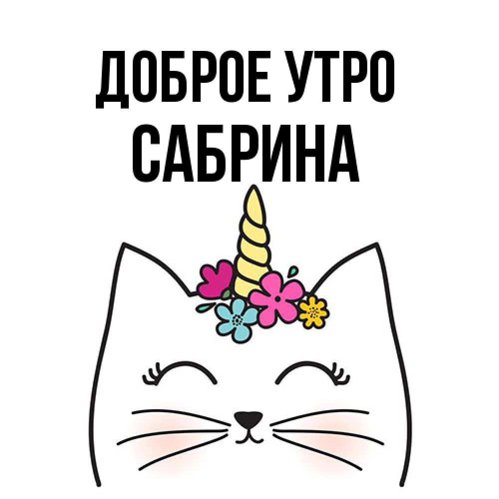 Открытка на каждый день с именем, Сабрина Доброе утро утречко Прикольная открытка с пожеланием онлайн скачать бесплатно 