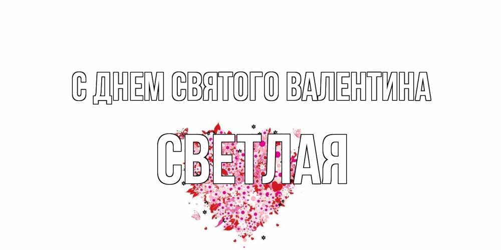 Открытка на каждый день с именем, Светлая С днем Святого Валентина день всех влюбленных пора дарить валентинку девушке Прикольная открытка с пожеланием онлайн скачать бесплатно 