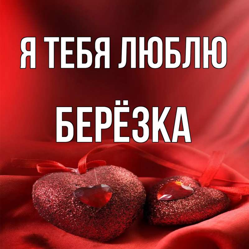 Картинка Я тебя люблю, Берёзка