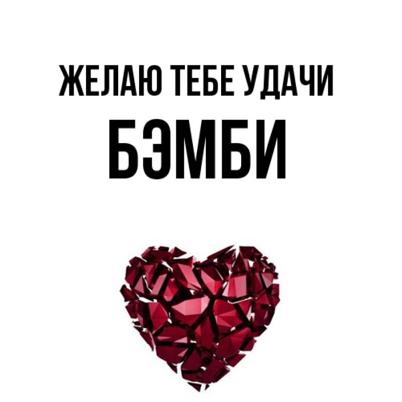 Картинка Желаю тебе удачи, Бэмби