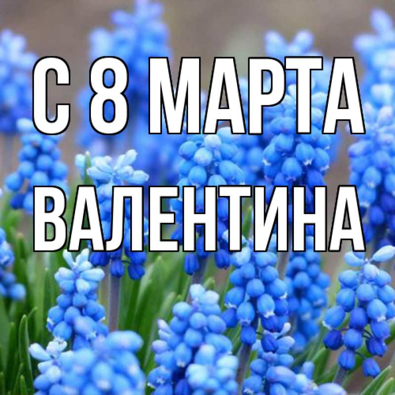 Картинка C 8 МАРТА, Валентина