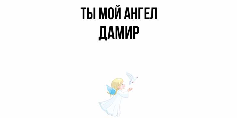 Картинка Ты мой ангел, Дамир