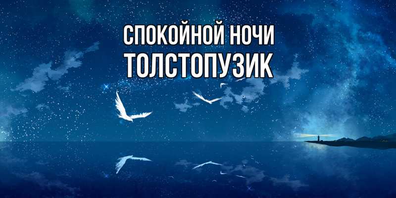 Картинка Спокойной ночи, Толстопузик