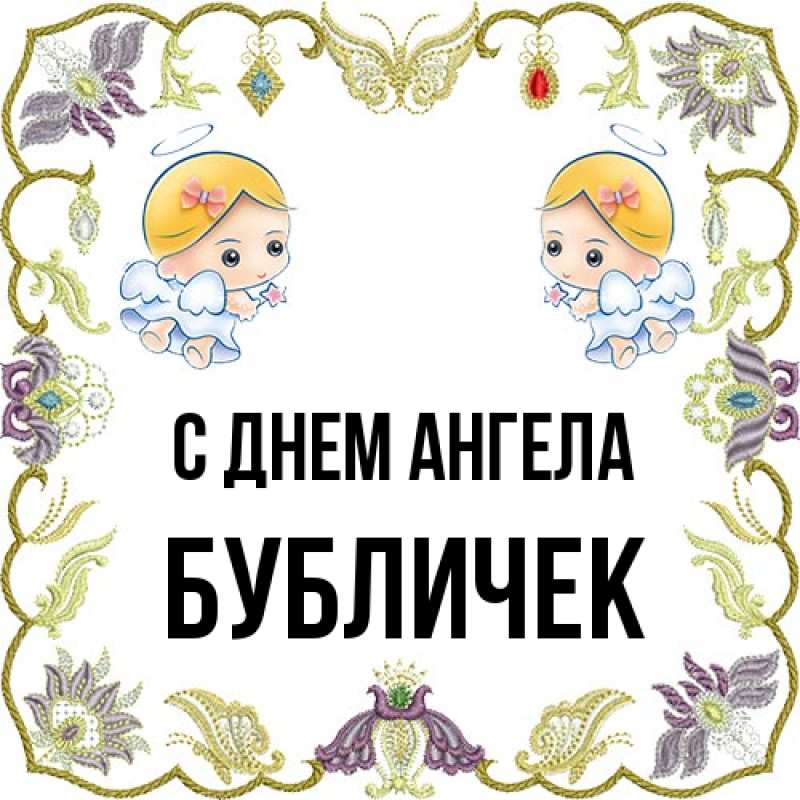 Картинка С днем ангела, бубличек