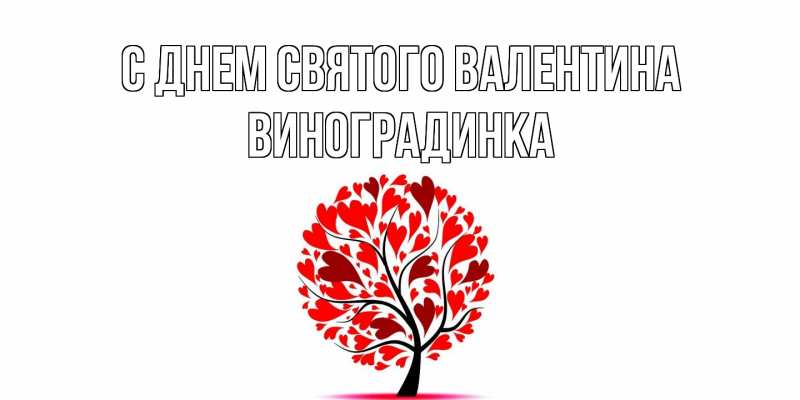 Картинка С днем Святого Валентина, виноградинка