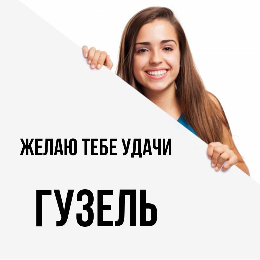 Открытка на каждый день с именем, Гузель Желаю тебе удачи пусть тебе сегодня повезет Прикольная открытка с пожеланием онлайн скачать бесплатно 