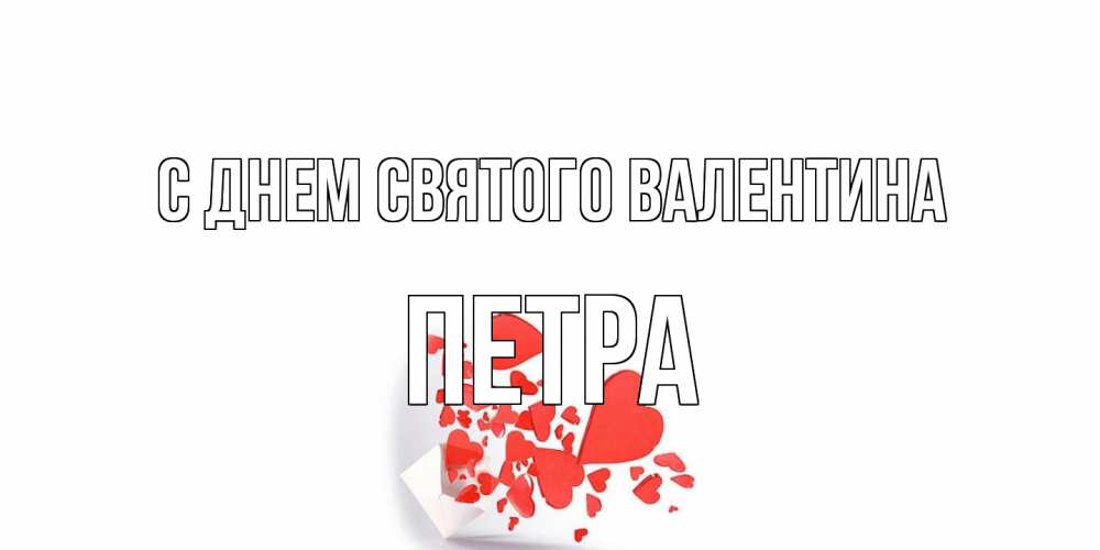Открытка на каждый день с именем, Петра С днем Святого Валентина конвертик для валентинки Прикольная открытка с пожеланием онлайн скачать бесплатно 