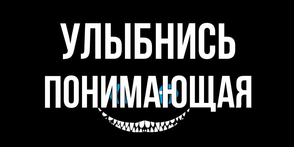 Открытка на каждый день с именем, Понимающая Улыбнись кот улыбается Прикольная открытка с пожеланием онлайн скачать бесплатно 