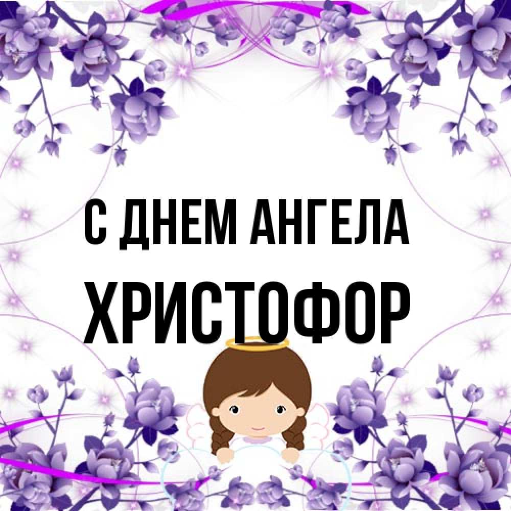 Открытка на каждый день с именем, Христофор С днем ангела с именинами в рамочке Прикольная открытка с пожеланием онлайн скачать бесплатно 