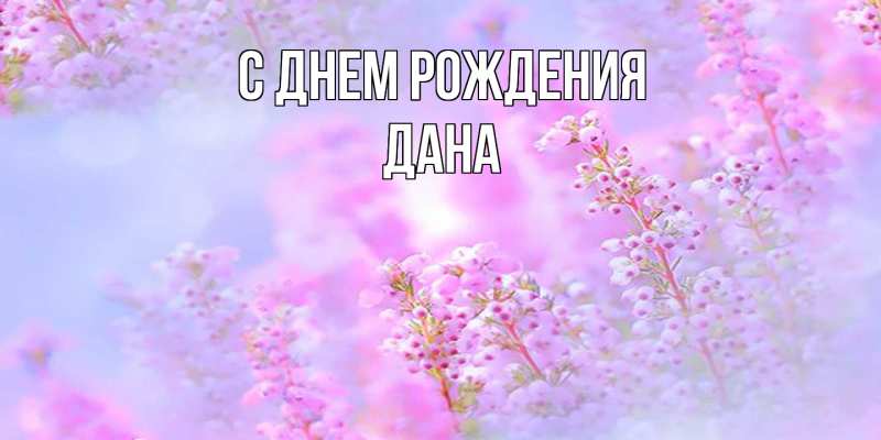 Картинка С днем рождения, Дана