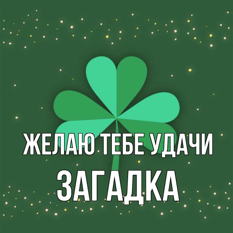 Картинка Желаю тебе удачи, Загадка