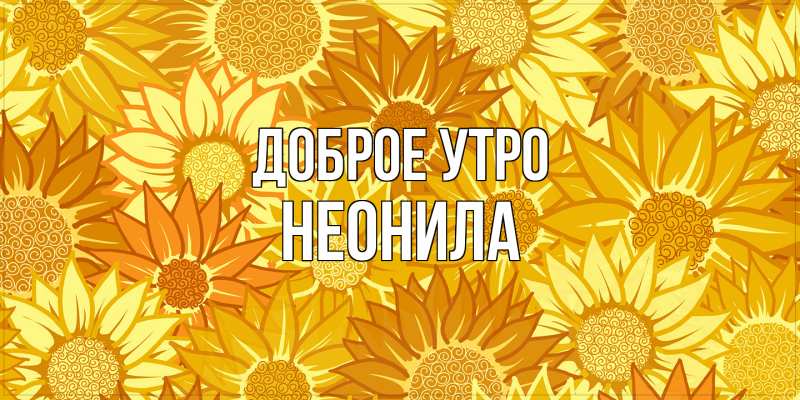 Картинка Доброе утро, Неонила