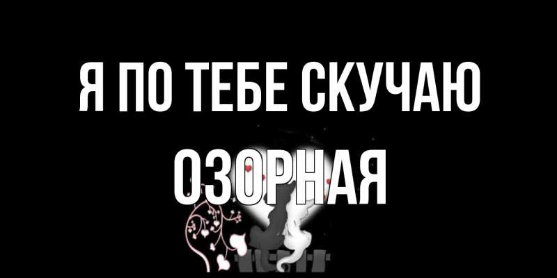 Картинка Я по тебе скучаю, Озоpная