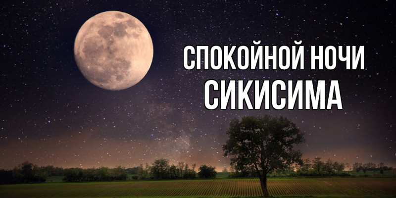 Картинка Спокойной ночи, Сикисима