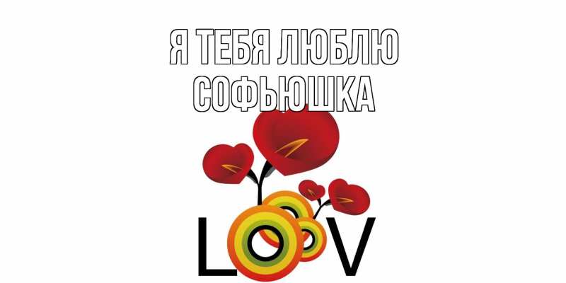 Картинка Я тебя люблю, Софьюшка