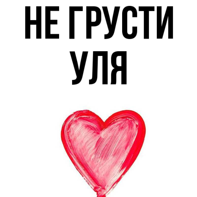 Картинка Не грусти, Уля