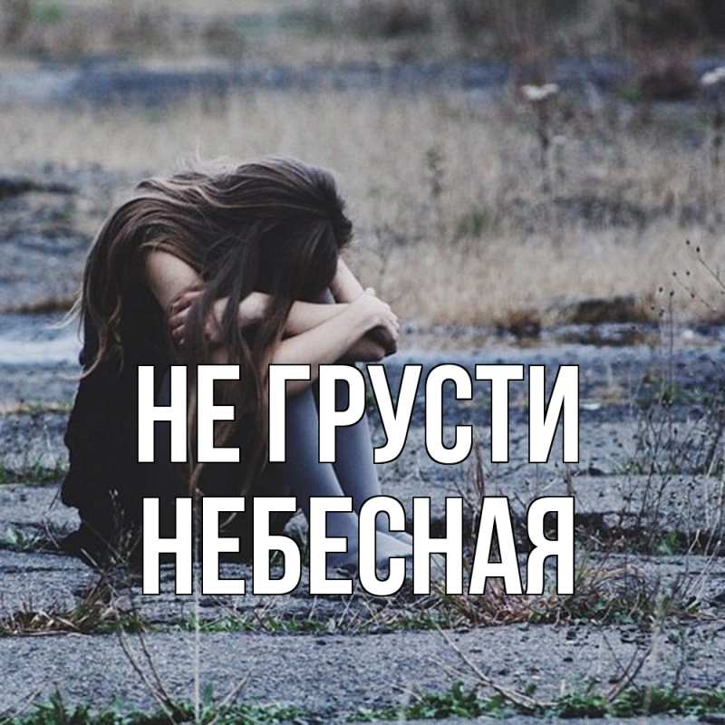 Картинка Не грусти, небесная