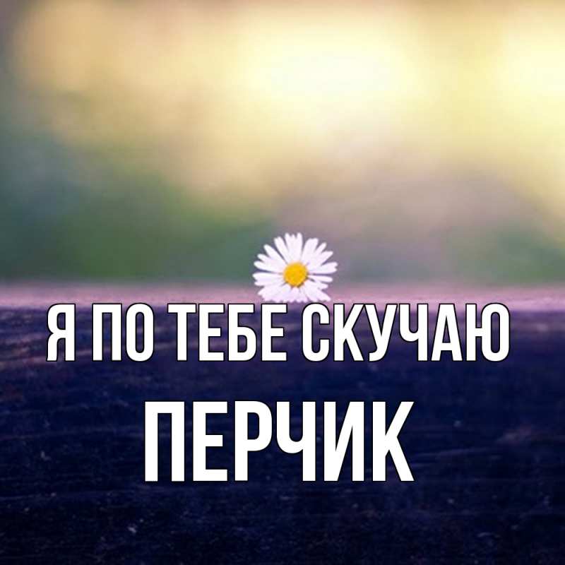 Картинка Я по тебе скучаю, перчик