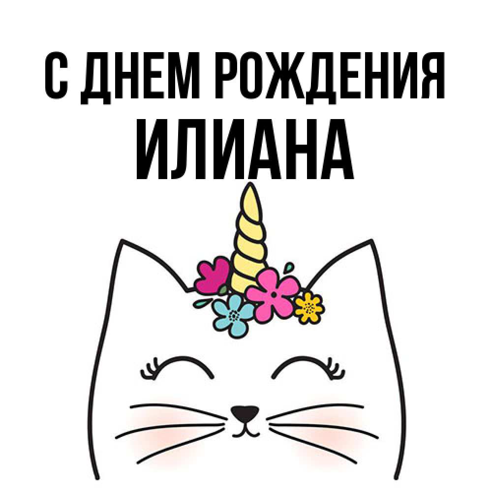 Открытка на каждый день с именем, Илиана С днем рождения милый кот с одним рожком Прикольная открытка с пожеланием онлайн скачать бесплатно 